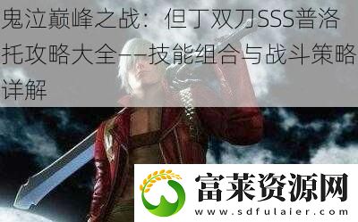 鬼泣巅峰之战