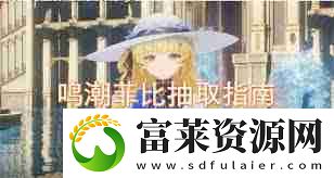 鸣潮菲比是否值得抽取