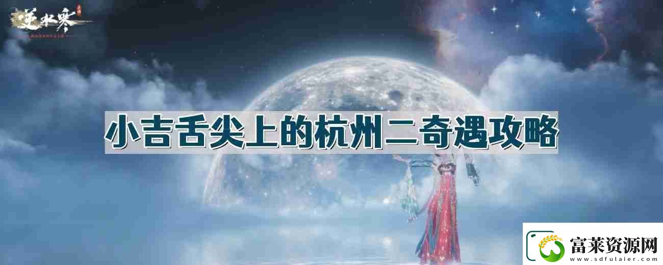 逆水寒手游舌尖上的杭州二奇遇怎么做