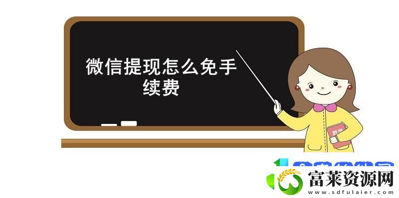微信提现怎么免手续费