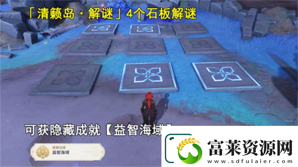 原神清籁岛石板怎么踩