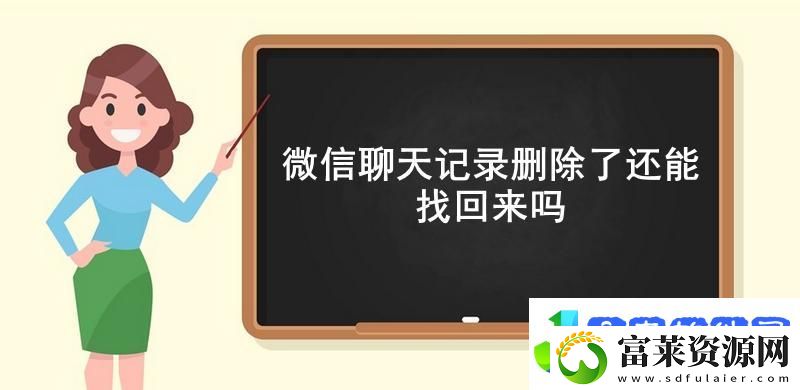 微信聊天记录删除了还能找回来吗