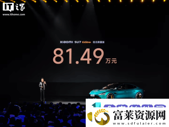 849万元起！雷军官宣小米SU7Ultra纽北限量版售价