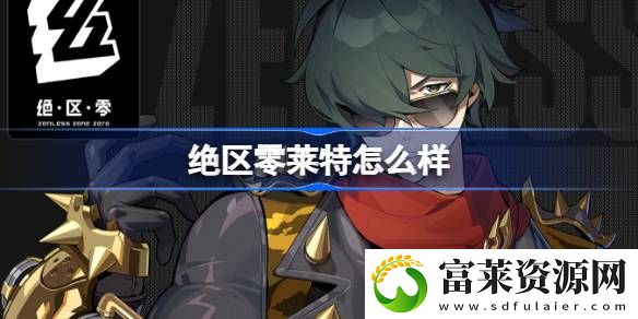 莱特角色介绍