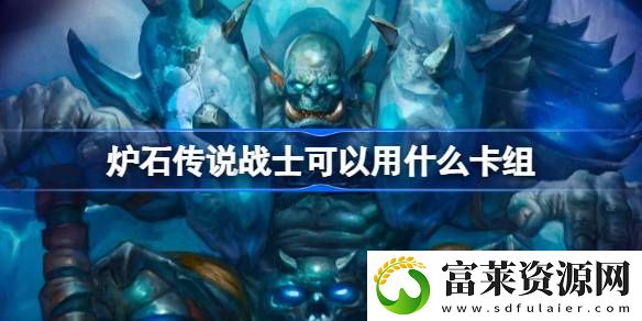 战士卡组推荐