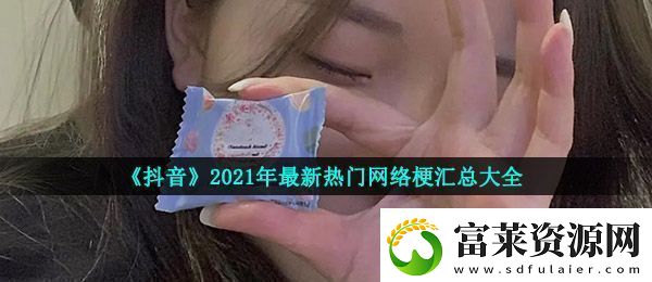2021抖音比较火的梗有哪些
