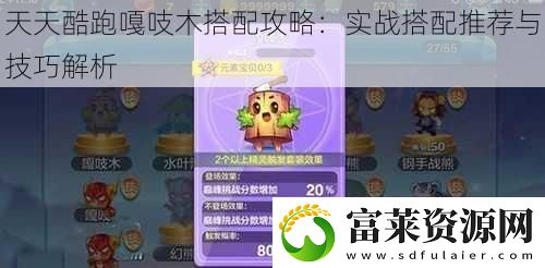 天天酷跑嘎吱木搭配攻略