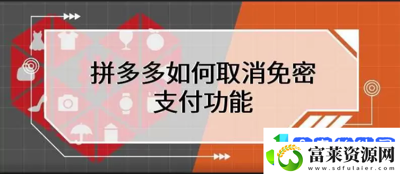 拼多多免密支付怎么取消