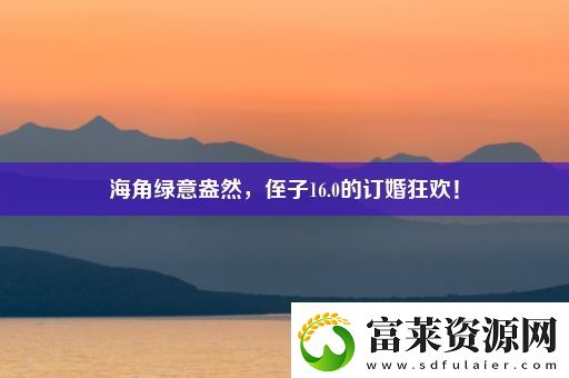 海角绿意盎然