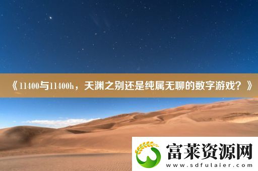 11400与11400h
