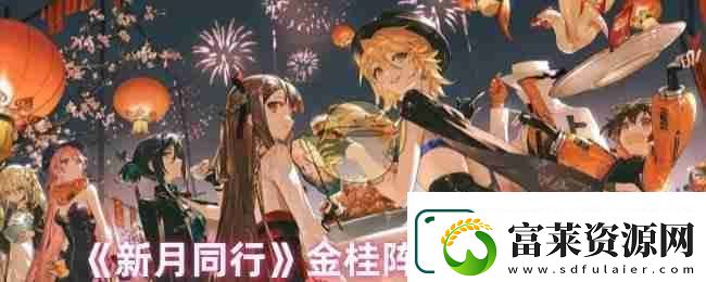 新月同行金桂阵容选择推荐