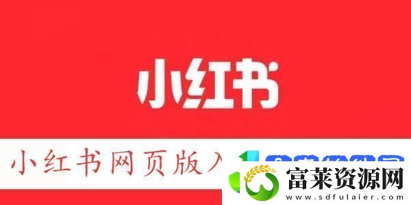 小红书网页版链接地址