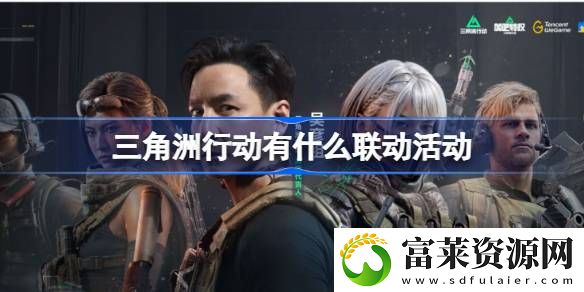 联动活动介绍