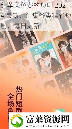 红苹果免费的短剧