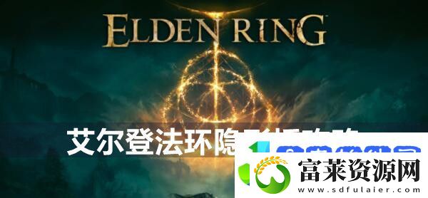 艾尔登法环隐形桥攻略