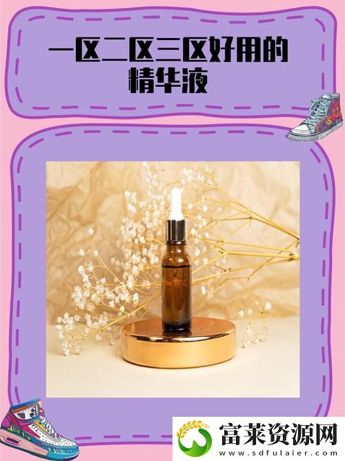 69一区二三区精华液更新了