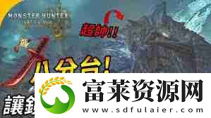 怪物猎人荒野锁刃龙太刀如何打法