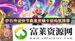 炉石传说星灵刀贼卡组怎么玩