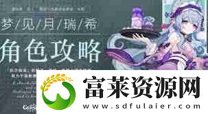 原神如何培养月瑞希