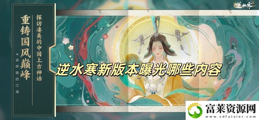 逆水寒新版本曝光哪些内容