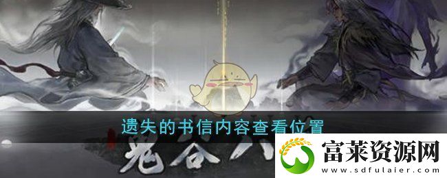 鬼谷八荒遗失的书信具体内容及其查找位置解析