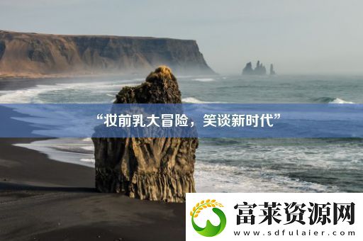 “妆前乳大冒险