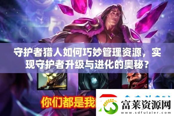 守护者猎人如何巧妙管理资源