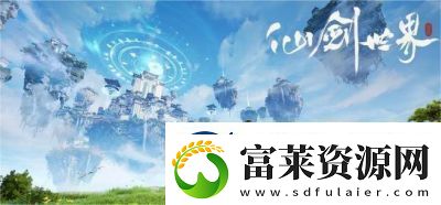 仙剑世界易家故院进入攻略与方法总结【攻略大全】