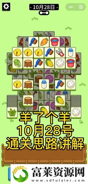 羊了个羊10月28日关卡怎么玩