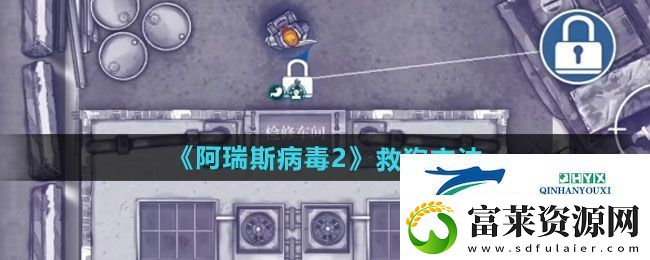 阿瑞斯病毒2怎么救狗