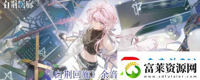白荆回廊余音技能介绍