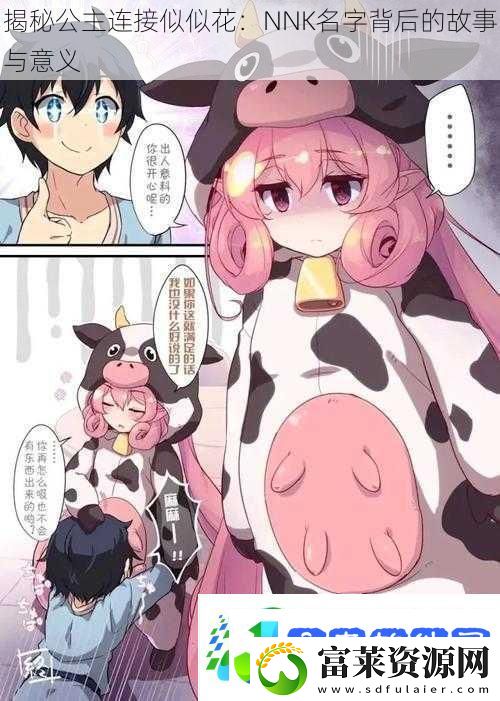 揭秘公主连接似似花
