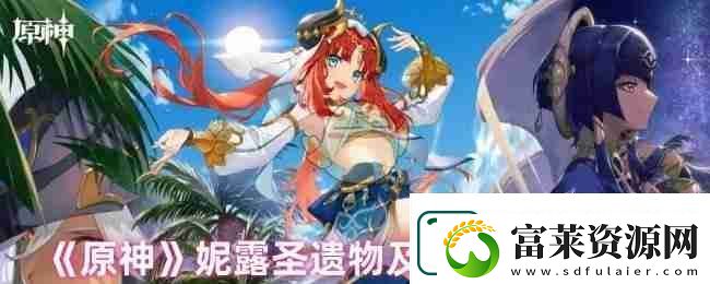 原神妮露圣遗物及词条选择搭配