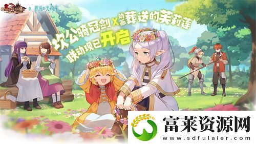 迎接跨越时空的魔法使！坎公骑冠剑x葬送的芙莉莲联动今日开启！