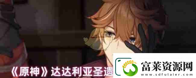 原神达达利亚圣遗物词条搭配攻略