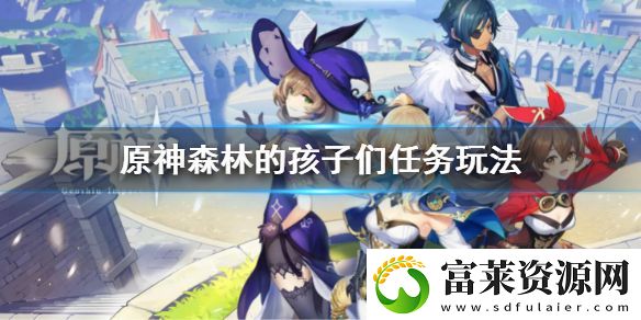 原神森林的孩子们任务攻略