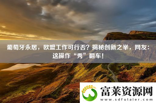 葡萄牙永居