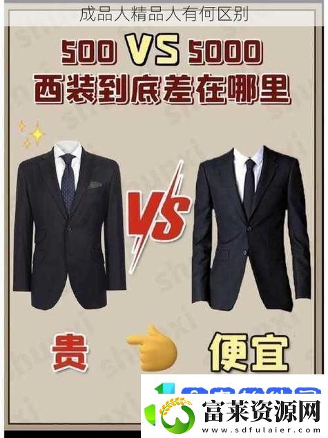 深度剖析成品人和精品人的区别柯林资讯