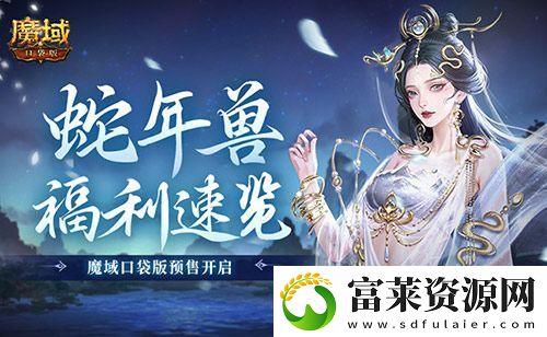 蛇年兽福利速览!魔域口袋版预售开启!
