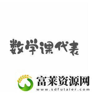 数学课代表的“荣耀”与“尴尬”软件教程玩法