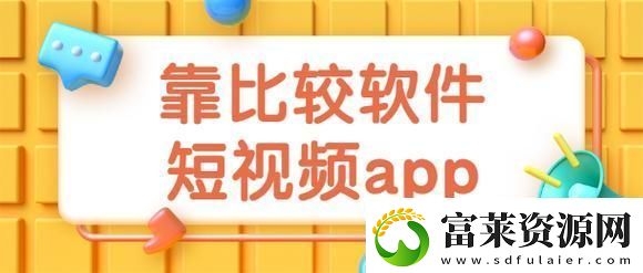 9.1靠比较软件下载大全全部