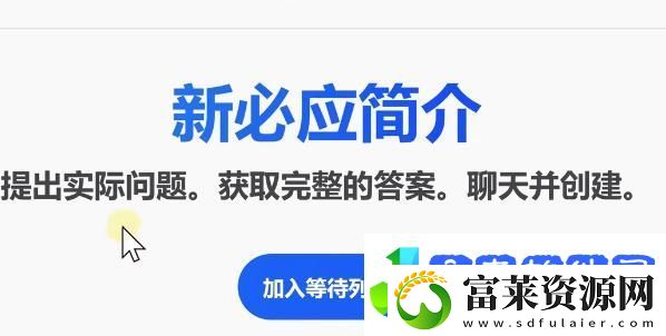 bing候补名单申请教程