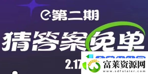 饿了么免单时间2月17日