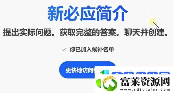 bing候补名单申请教程