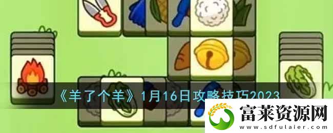 羊了个羊攻略介绍