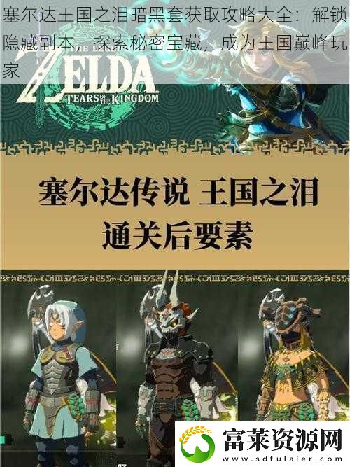 塞尔达王国之泪暗黑套获取攻略大全