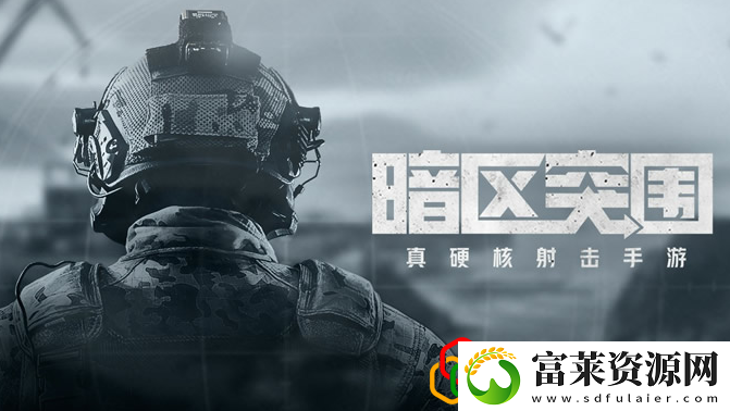 暗区突围修脚原理是什么