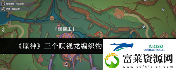 原神三个瞑视龙编织物隐藏挑战怎么玩