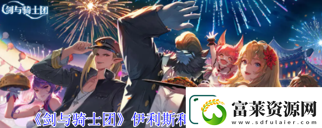 剑与骑士团伊利斯和埃尔克技能介绍