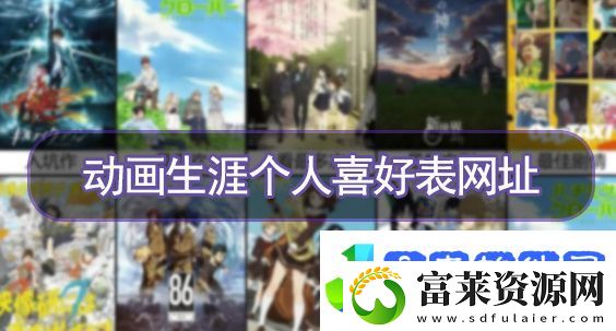 动画生涯个人喜好表链接